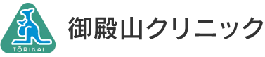 御殿山クリニック